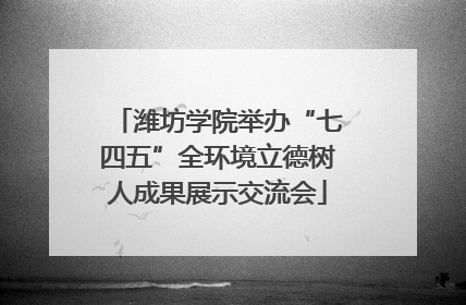 潍坊学院举办“七四五”全环境立德树人成果展示交流会