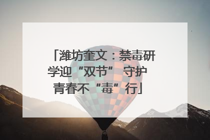 潍坊奎文：禁毒研学迎“双节” 守护青春不“毒”行