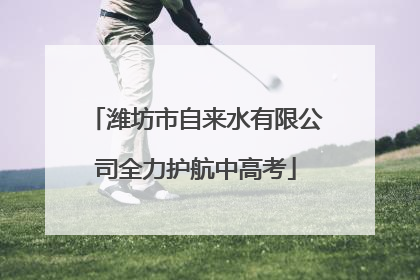 潍坊市自来水有限公司全力护航中高考