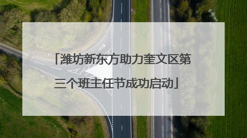 潍坊新东方助力奎文区第三个班主任节成功启动