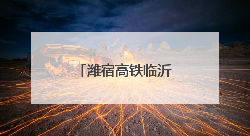 潍宿高铁临沂段首个刚构连续梁成功浇筑