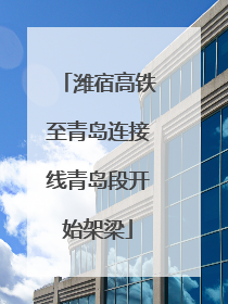 潍宿高铁至青岛连接线青岛段开始架梁