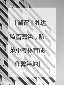 潮评丨扎进监管篱笆，防范中考体育成作弊洼地