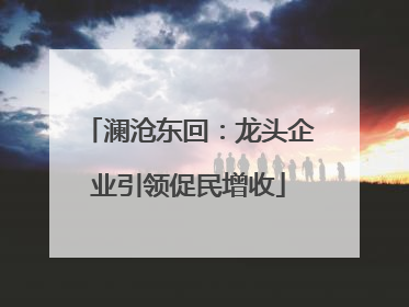 澜沧东回：龙头企业引领促民增收