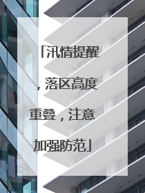 汛情提醒，落区高度重叠，注意加强防范