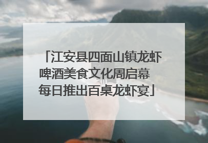 江安县四面山镇龙虾啤酒美食文化周启幕 每日推出百桌龙虾宴