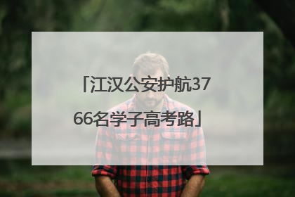 江汉公安护航3766名学子高考路