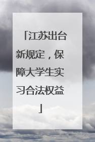 江苏出台新规定，保障大学生实习合法权益