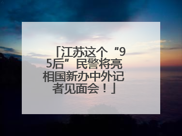 江苏这个“95后”民警将亮相国新办中外记者见面会！
