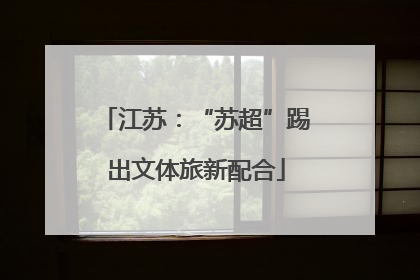 江苏：“苏超”踢出文体旅新配合