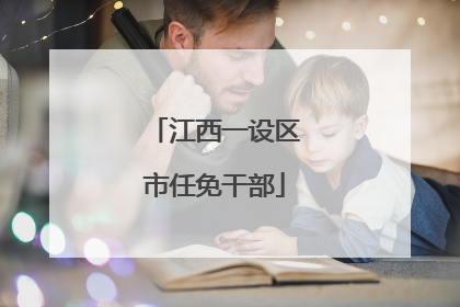 江西一设区市任免干部