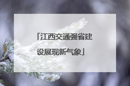 江西交通强省建设展现新气象