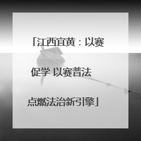 江西宜黄：以赛促学 以赛普法 点燃法治新引擎