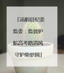 汤阴县纪委监委：监督护航高考路清风守护助梦圆