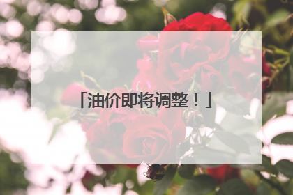 油价即将调整！