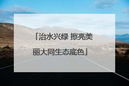 治水兴绿 擦亮美丽大同生态底色