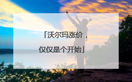 沃尔玛涨价，仅仅是个开始