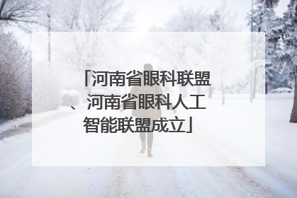 河南省眼科联盟、河南省眼科人工智能联盟成立