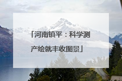 河南镇平：科学测产绘就丰收图景