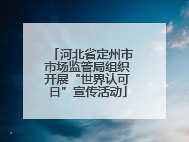 河北省定州市市场监管局组织开展“世界认可日”宣传活动