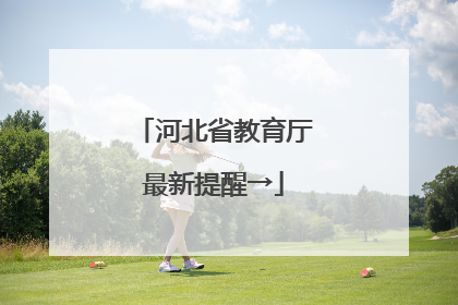 河北省教育厅最新提醒→