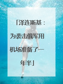 泽连斯基：为袭击俄军用机场准备了一年半