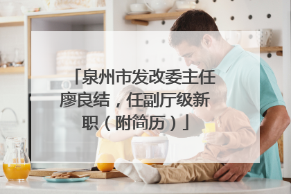 泉州市发改委主任廖良结，任副厅级新职（附简历）