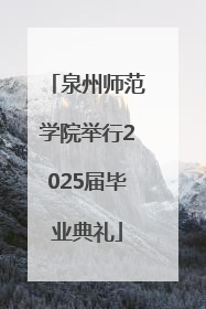 泉州师范学院举行2025届毕业典礼