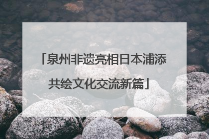 泉州非遗亮相日本浦添 共绘文化交流新篇