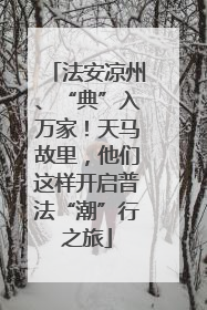 法安凉州、“典”入万家！天马故里，他们这样开启普法“潮”行之旅