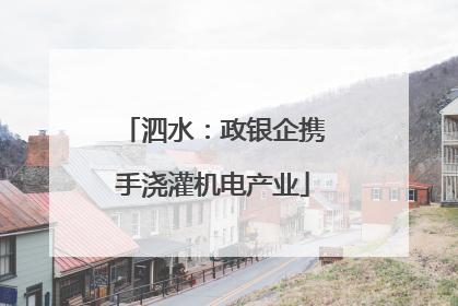 泗水：政银企携手浇灌机电产业