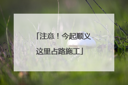 注意！今起顺义这里占路施工