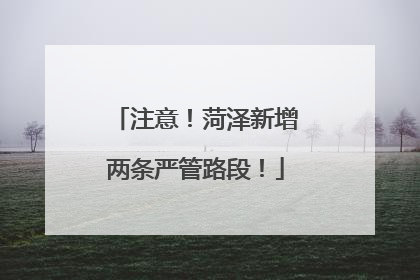 注意！菏泽新增两条严管路段！