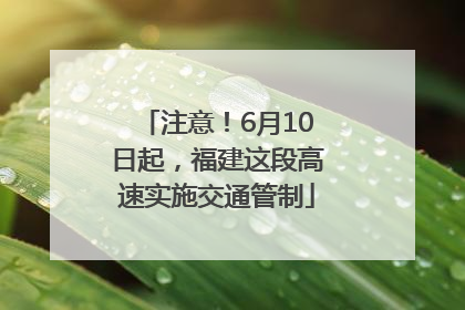 注意！6月10日起，福建这段高速实施交通管制