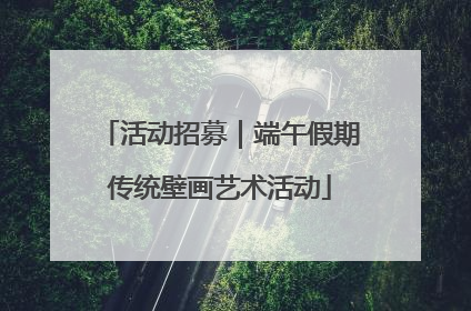 活动招募｜端午假期传统壁画艺术活动