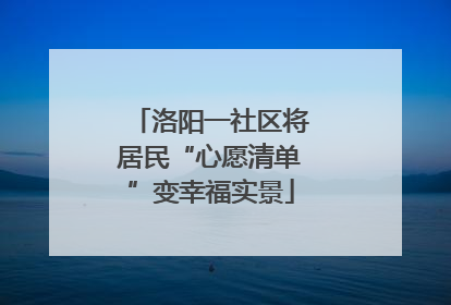 洛阳一社区将居民“心愿清单”变幸福实景