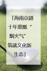 海南京剧十年重燃“烟火气” 筑就文化新生态
