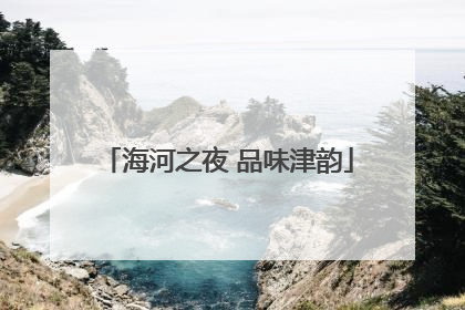 海河之夜 品味津韵