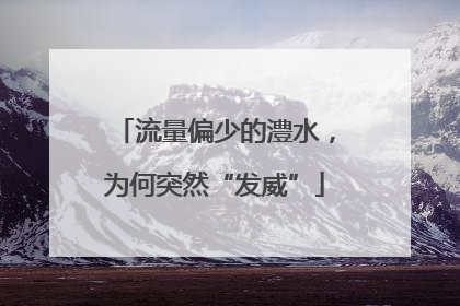 流量偏少的澧水，为何突然“发威”