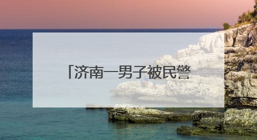 济南一男子被民警带回途中，试图再次逃跑，被控制