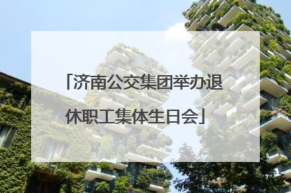 济南公交集团举办退休职工集体生日会