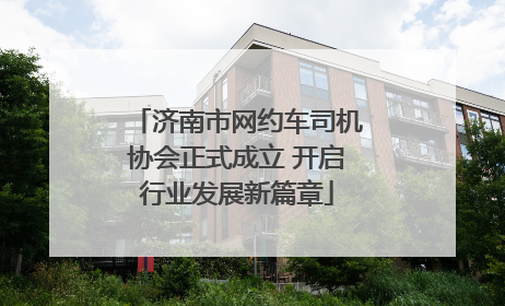 济南市网约车司机协会正式成立 开启行业发展新篇章