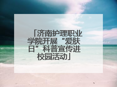济南护理职业学院开展“爱肤日”科普宣传进校园活动