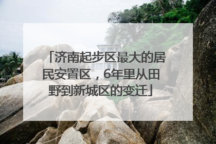 济南起步区最大的居民安置区，6年里从田野到新城区的变迁