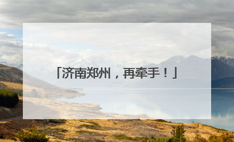 济南郑州，再牵手！
