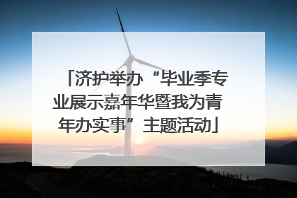 济护举办“毕业季专业展示嘉年华暨我为青年办实事”主题活动