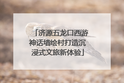 济源五龙口西游神话墙绘村打造沉浸式文旅新体验