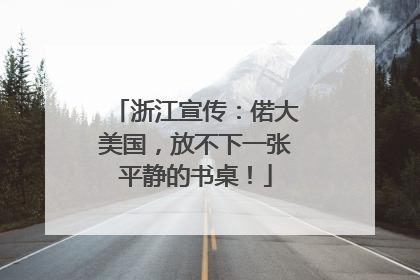 浙江宣传：偌大美国，放不下一张平静的书桌！