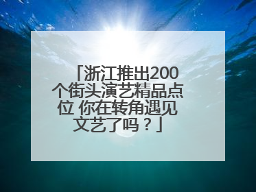 浙江推出200个街头演艺精品点位 你在转角遇见文艺了吗？