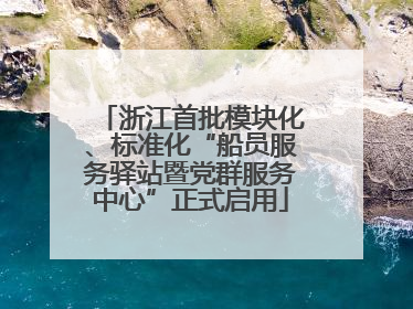浙江首批模块化、标准化“船员服务驿站暨党群服务中心”正式启用
